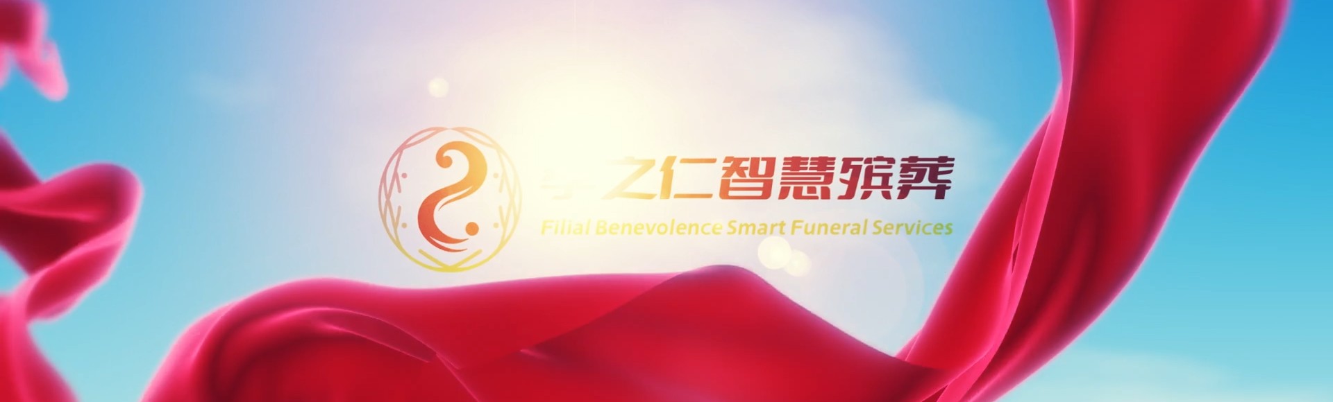 高雄阿莲孝之仁智慧殡葬陵墓园服务系统平台